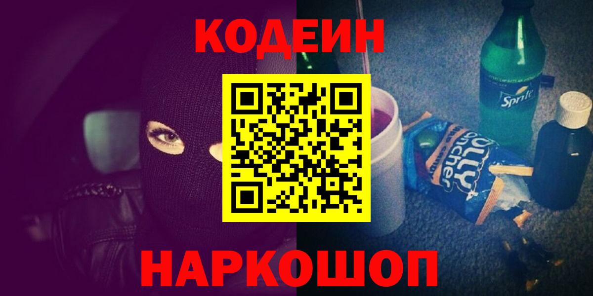 Кодеин напиток Lean (лин)  Вход с VPN  Кинешма  Codein Purple Drank 