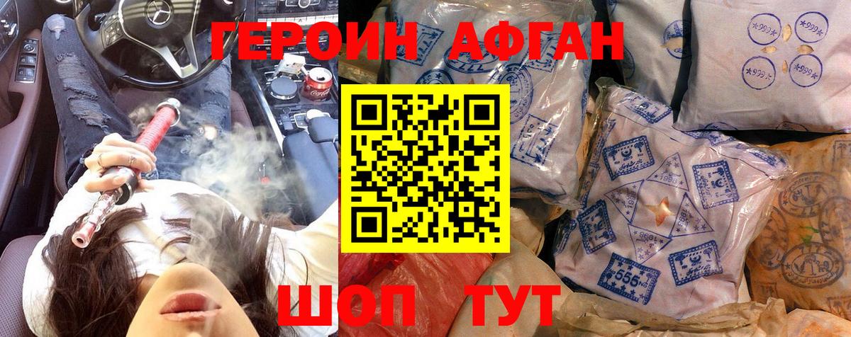 Героин афганец Кинешма